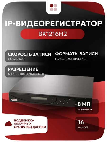 Видеорегистратор IP BEWARD BK1216H2, 16-канальный