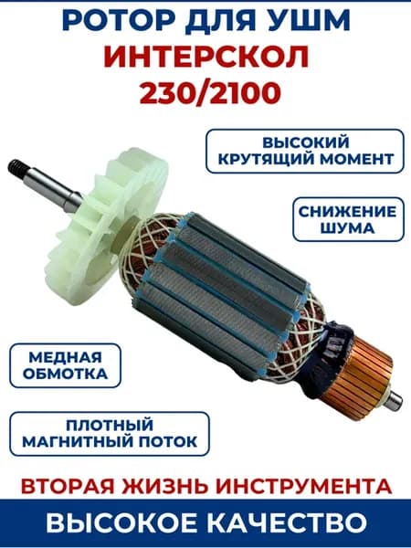 Ротор (Якорь) для УШМ ИНТЕРСКОЛ 230 2100