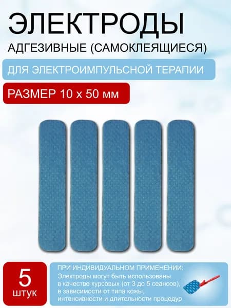 Электрод одноразовый с адгезивным слоем 10*50 мм (5шт.)