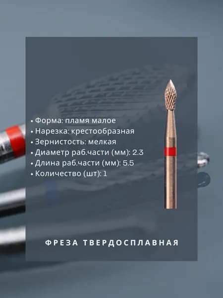 Фреза твердосплавная зуботехническая - Фреза - для металла - пламя малое, диаметр 2.3 мм, длина 5.5 мм, крестообразная мелкая нарезка, 1 шт
