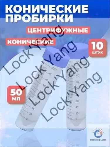 Пробирки пластиковые конические центрифужные 50мл 10шт