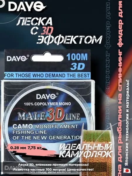 Леска для рыбалки 3D 100м, 0,28, 7.75 кг