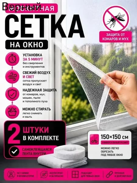 Москитная сетка на окно 2 шт