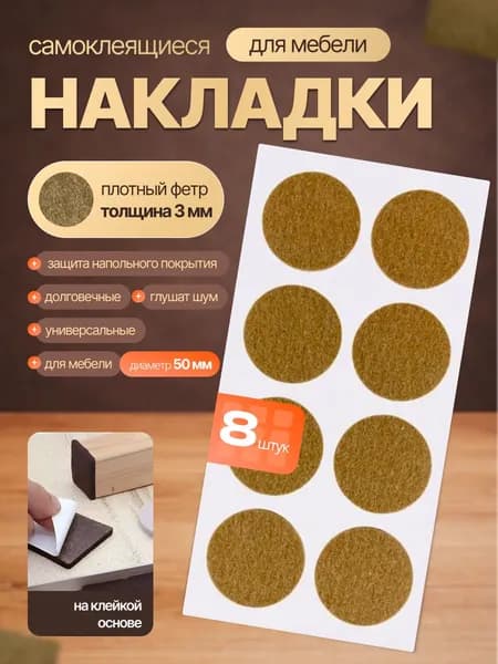 Войлочные накладки для мебели, 50 мм на 1 листе 8 шт., наклейки круглые на ножки стула, протектор мебельный, подпятник из войлока, защита пола от царапин