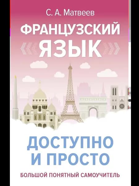 Книга Французский язык доступно и просто. Матвеев С. А