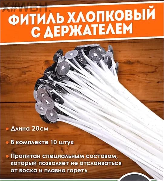 Фитиль хлопковый вощеный (армированный) с фитиледержателем белый 20 см, 10 шт. / Для восковых, контейнерных и насыпных свечей / Свечеварение