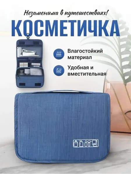 Косметичка дорожная для туалетных принадлежностей Синий