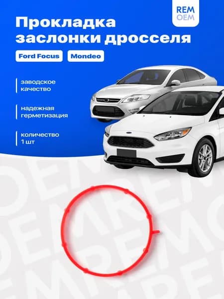 Прокладка дроссельной заслонки для Форд Фокус Мондео Фиеста Мк6, двигатель 1.6, из силикона, Remoem / Ford Focus 1 2 3 Mondeo Fiesta Mk6