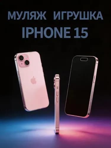 Муляж iPhone 15 / макет копия айфона / розовый