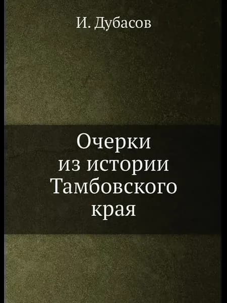 Очерки из истории Тамбовского края
