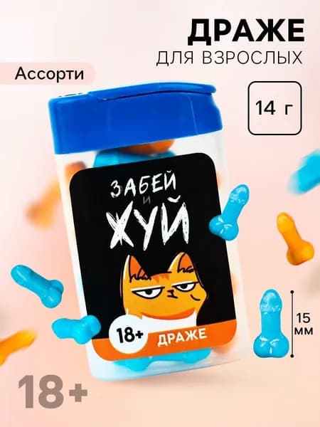 Конфеты драже в банке Забей и жуй , 14 г. (18+)