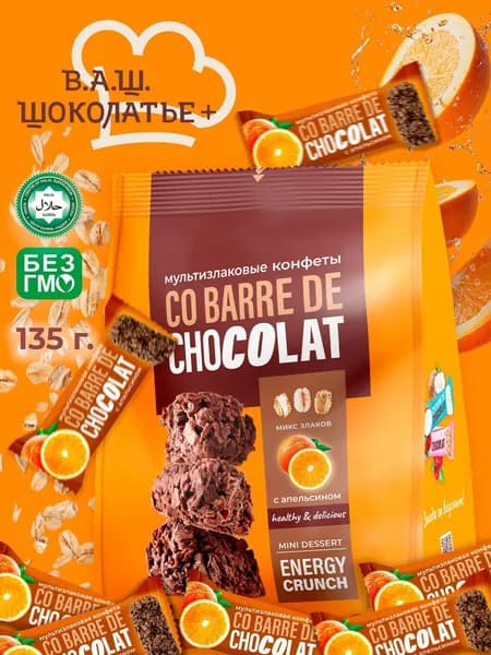 Мультизлаковые конфеты CO BARRE DE CHOCOLAT с апельсином 135 г.