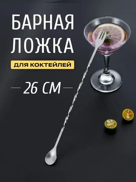 Ложка для коктейля для коктейлей 1 предм. серебристый