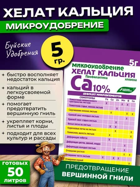 Хелат кальция для растений, 5 гр.