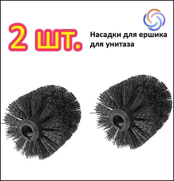 Насадка на ершик для унитаза, 2 шт