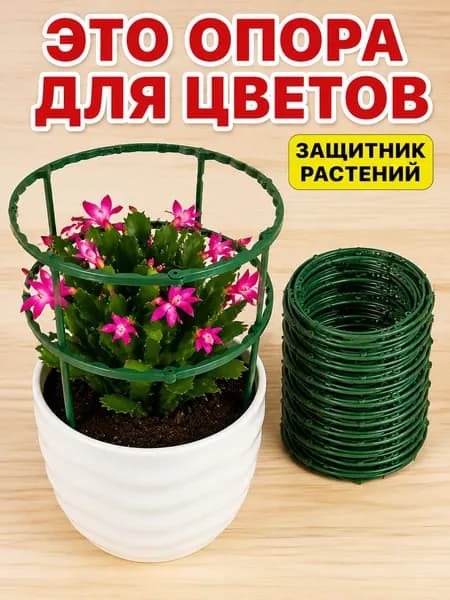 Опора для растений,24шт