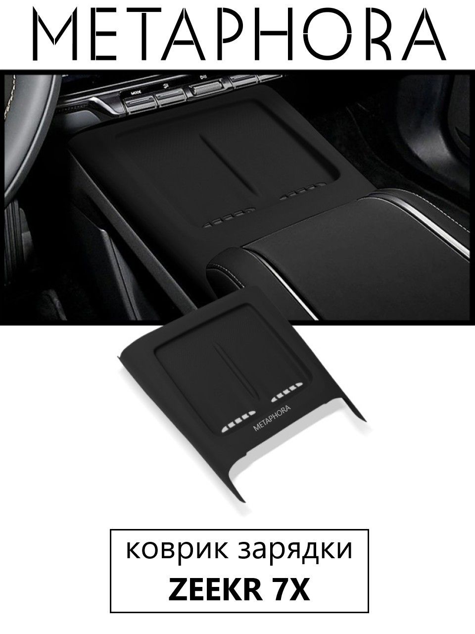 Коврик зарядного устройства Zeekr 7X