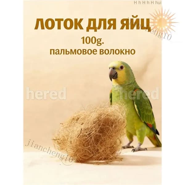 Подстилка из кокосового волокна для гнёзд птиц светло-коричневая
