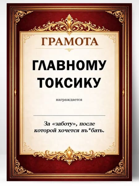 Прикольная грамота, диплом для друга - главному токсику