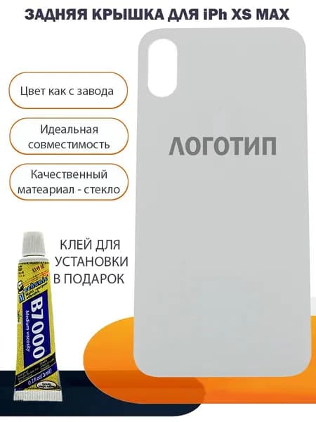 Задняя крышка для iPhon Xs Max Silver ( серебро, белая) узкое отверстие под камеру