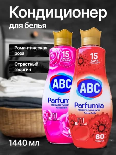 Кондиционер для белья АВС 2шт
