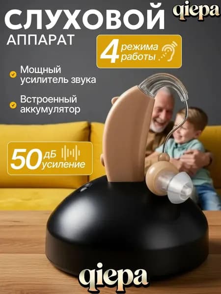 слуховой аппарат; слуховой аппарат для пожилых с зарядным устройством
