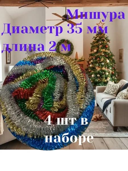 Мишура новогодняя на проволоке 4 шт микс цветов