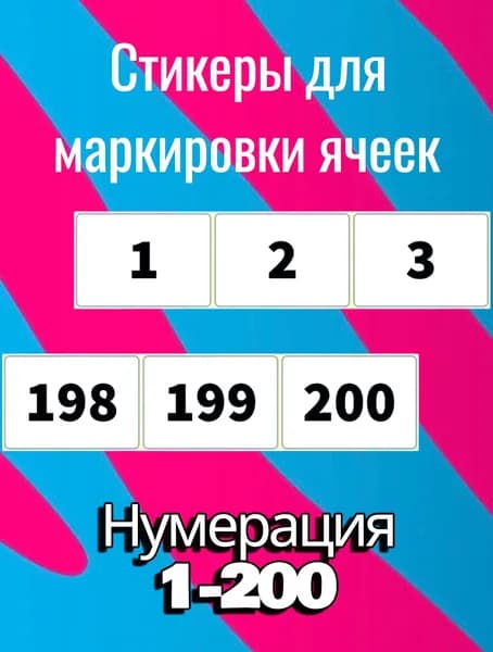 Наклейки для маркировки ячеек 1-200шт