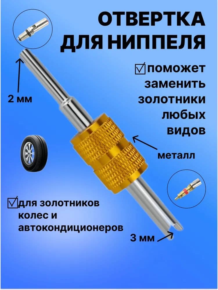 Экстрактор для ниппеля, 2 шт.