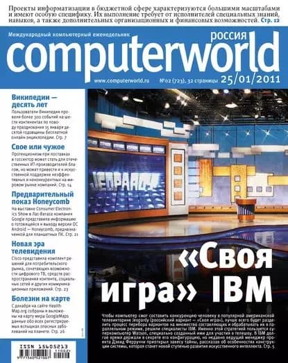 Журнал Computerworld Россия No02/2011 | Электронная книга
