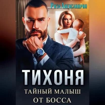 Тихоня. Тайный малыш от босса | Александрия Роза | Электронная аудиокнига