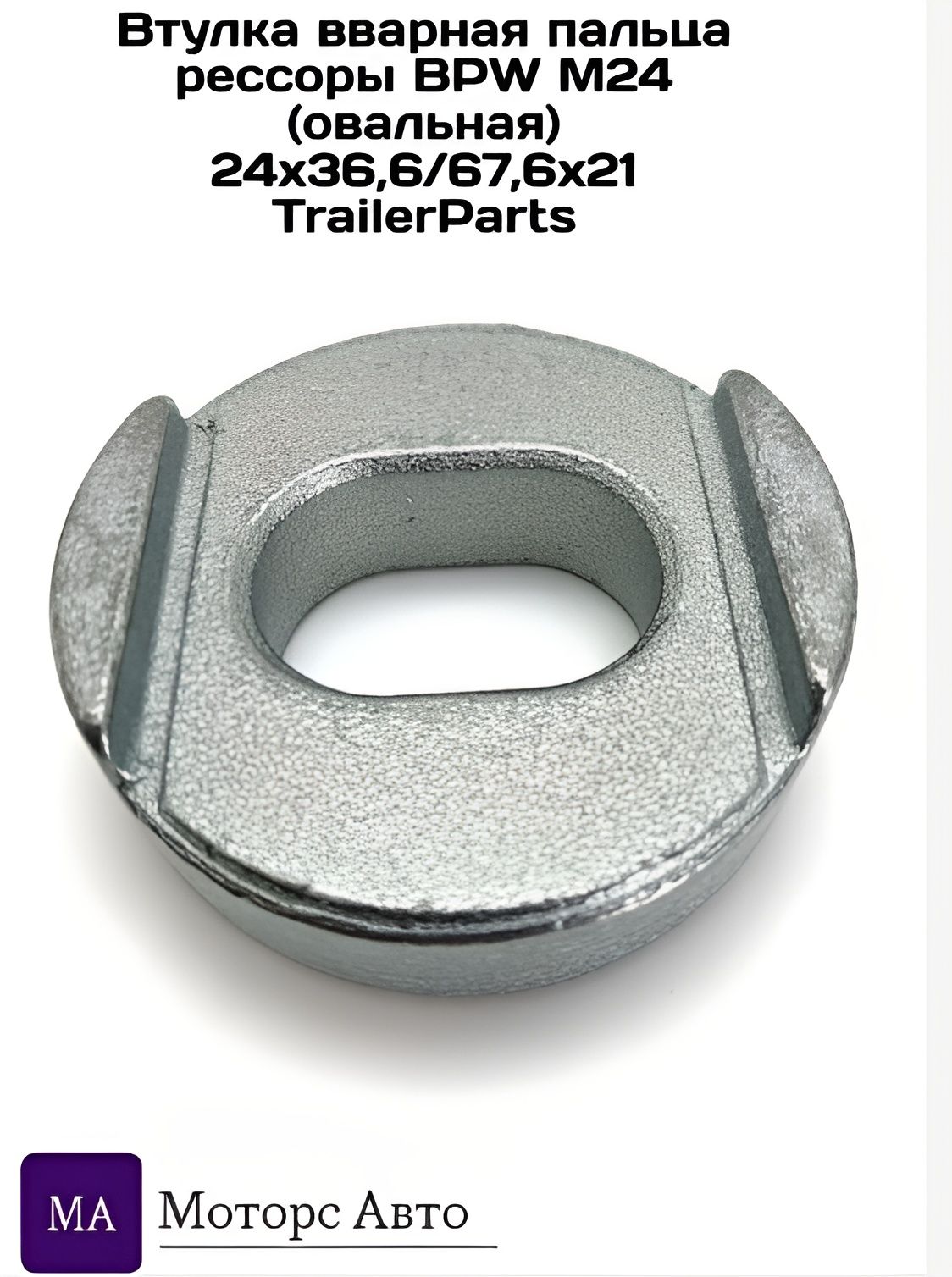 Втулка вварная пальца рессоры BPW М24 (овальная) 24х36,6/67,6х21 TrailerParts