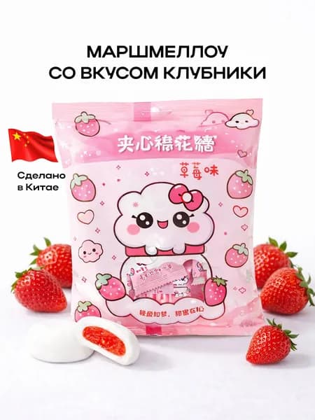 Маршмеллоу со вкусом клубники, 100г, в ассортименте