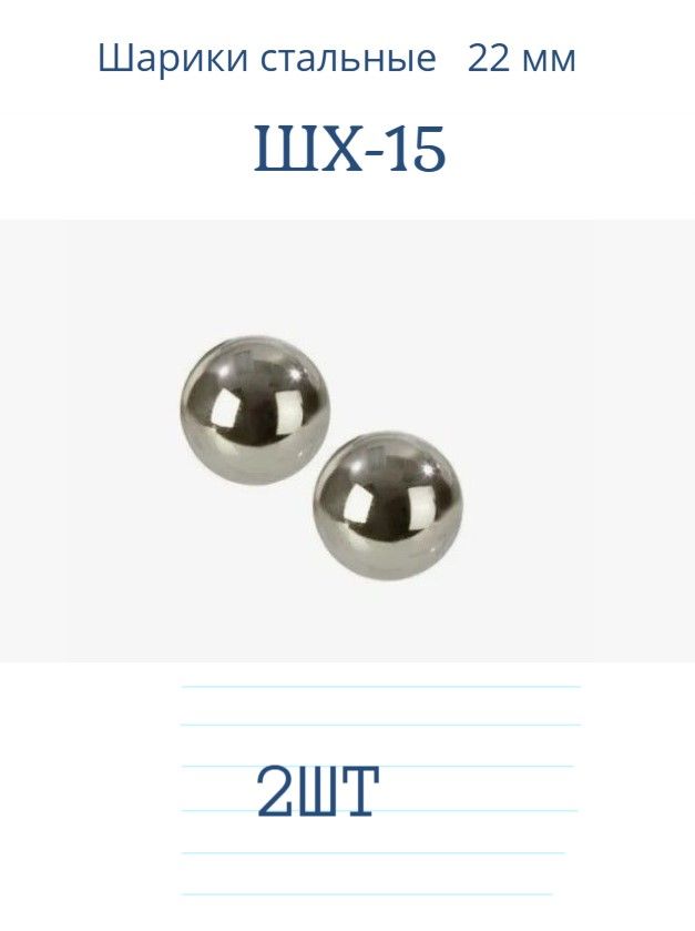 Шар стальной, металлический 22 мм (2 штуки) ШХ-15