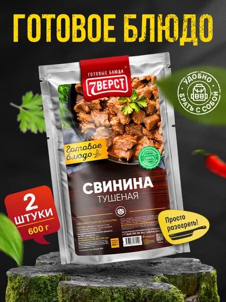 Блюдо готовое консервированное 7 Вёрст Свинина тушеная Набор 2 шт по 300 г