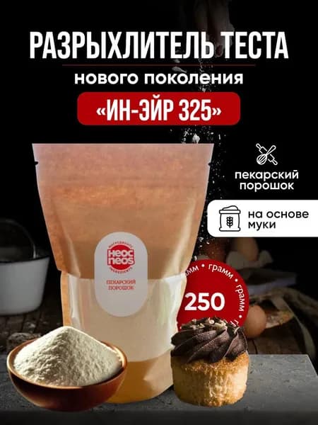 Разрыхлитель для теста 250 г, "Ин-Эйр -325" НЕОС ИНГРЕДИЕНТС