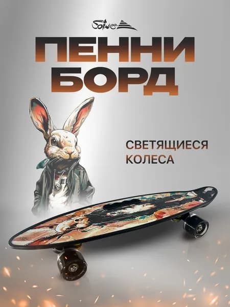 Пенни борд Saimaa 58 см, "Rabbit", скейтборд детский, скейт