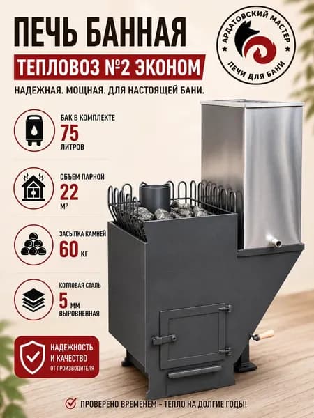 Печь для бани на дровах с баком 75л Тепловоз №2 Эконом