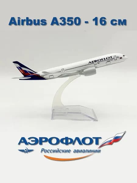 Металлическая модель самолета Airbus A350, 16 см