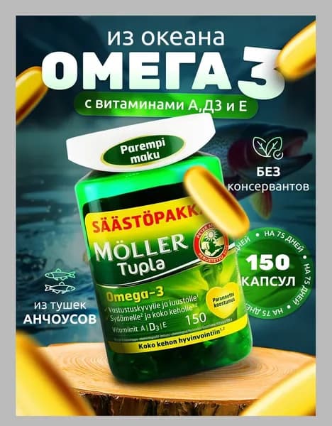 Moller Tupla Omega 3 рыбий жир в капсулах 150 шт (Финляндия)