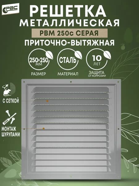 Решетка вентиляционная стальная с москитной сеткой РВМ 250 серая