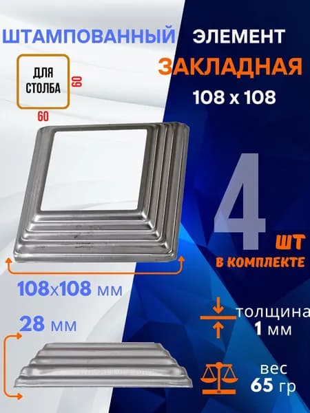 Элемент штампованный закладная 13.484.60-Т, комплект 4 шт.