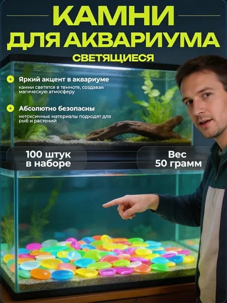Светящиеся камни для аквариума 100шт, нетоксичные камушки 1-2 см, пресная вода, декор ночник