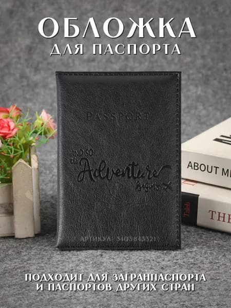 Обложка на паспорт черная / Чехол для загранпаспорта