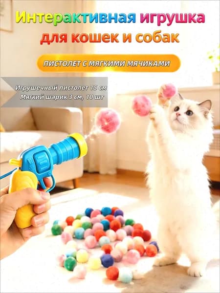 Игрушка-пистолет с мягкими шариками для кошек и собак