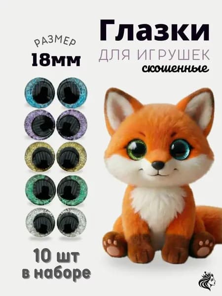 Глазки для игрушек со скошенным зрачком с фиксатором 18 мм 10 шт