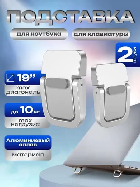 Подставка для ноутбука, ножки для ноутбука, клавиатуры