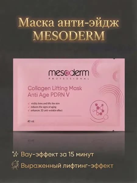 MESODERM подтягивающая маска для лица с PDRN и коллагеном