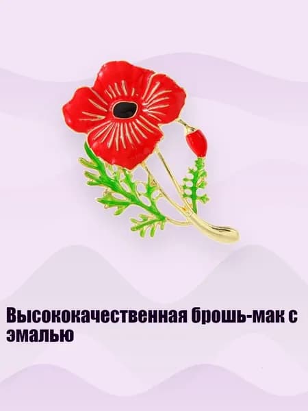 Высококачественная брошь-мак с эмалью, - 47
