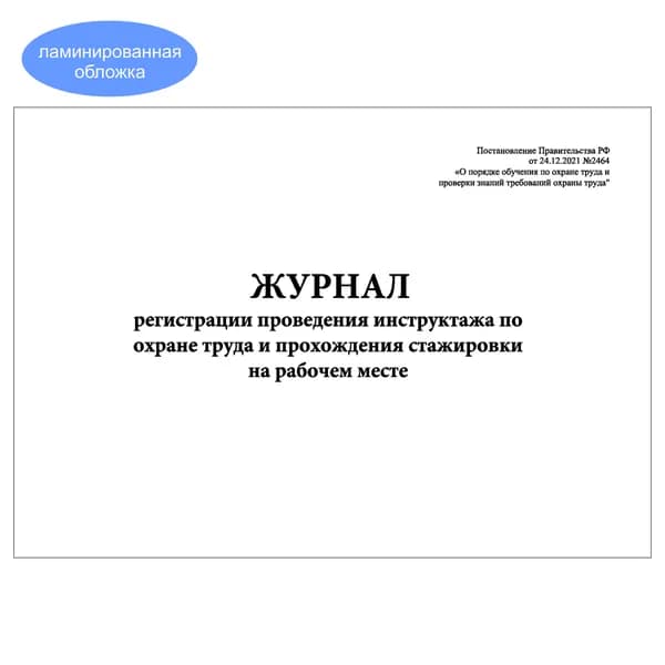 Комплект (1 шт.), Журнал регистрации проведения инструктажа по ОТ и прохождения стажировки на рабочем месте (10 лист, полистовая нумерация, ламинация обложки)